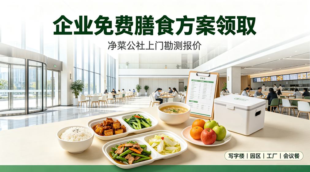 企业免费膳食方案领取！净菜公社上门勘测报价(图1)