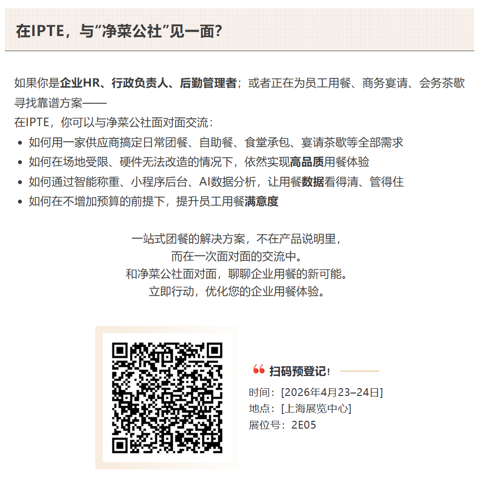 IPTE 展商说｜净菜公社：一站式团餐解决方案，破解企业后勤供餐难题(图9)